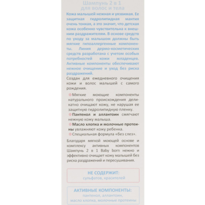Детский шампунь 2 в 1 Elfa Pharm Baby Born