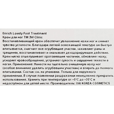 Восстановительный крем для ног с гиалуроновой кислотой 3W Clinic Enrich Lovely Foot Treatment