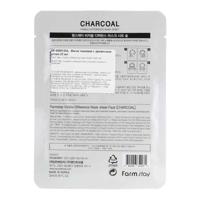 Тканевая маска с древесным углем FarmStay Visible Difference Mask Sheet Charcoal
