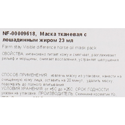 Тканевая маска с лошадиным маслом Farmstay Visible Difference Mask Sheet