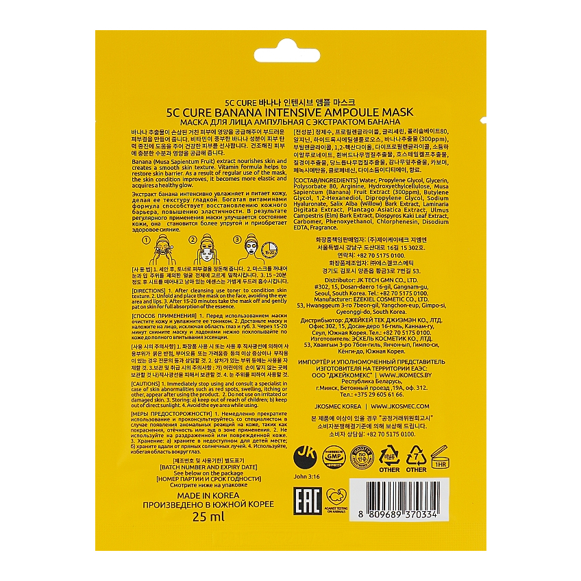 Маска для лица ампульная с экстрактом банана Jkosmec Banana Intensive Ampoule Mask