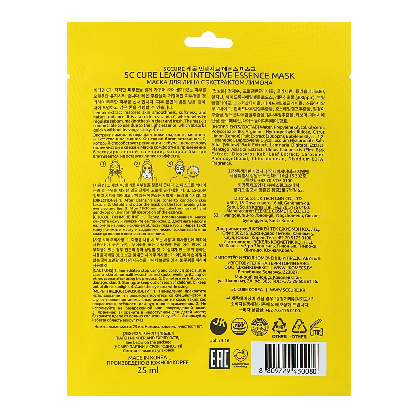 Маска для лица с экстрактом лимона Jkosmec 5C Lemon Intensive Essence Mask