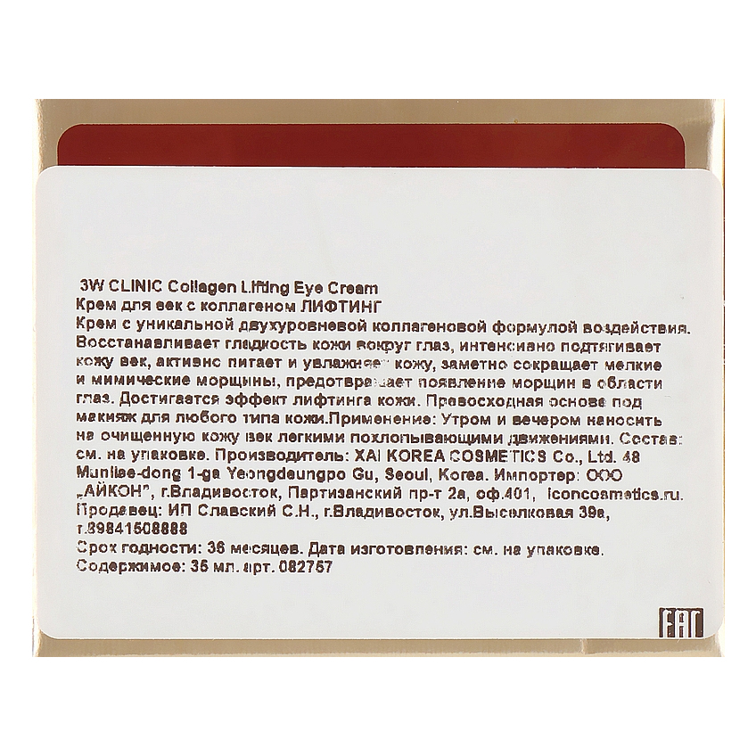 Коллагеновый лифтинг-крем для кожи вокруг глаз 3W Clinic Collagen Lifting Eye Cream