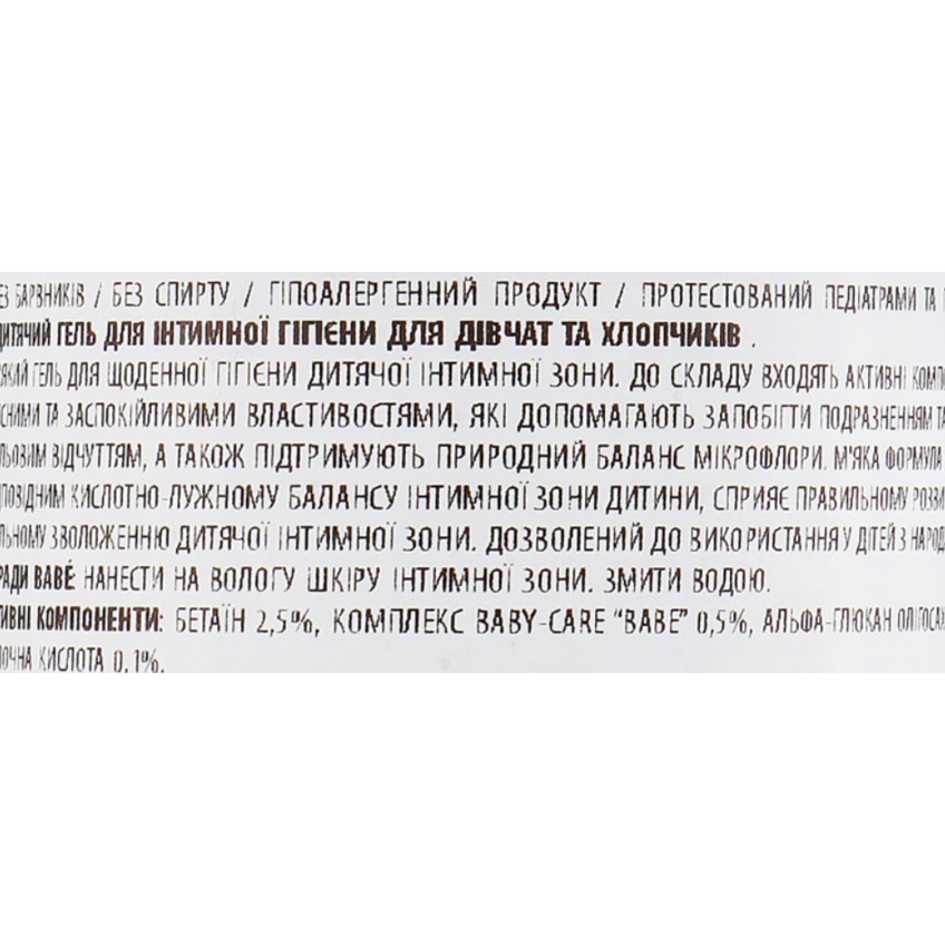 Детский гель для интимной гигиены для девочек и мальчиков от рождения и старше Babe Laboratorios Intimate Hygiene Gel