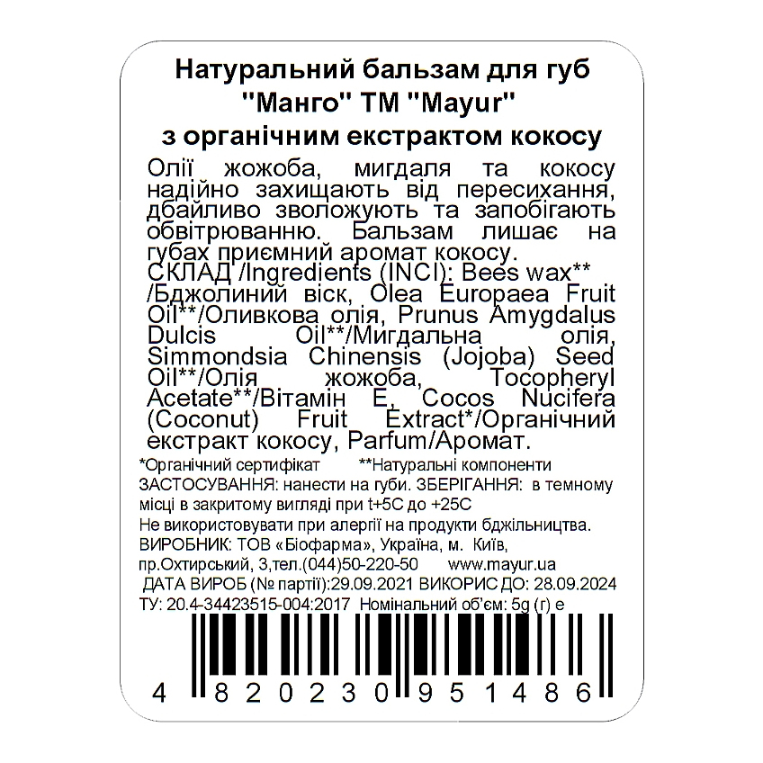 Натуральный бальзам для губ «Манго» Mayur, 5 мл