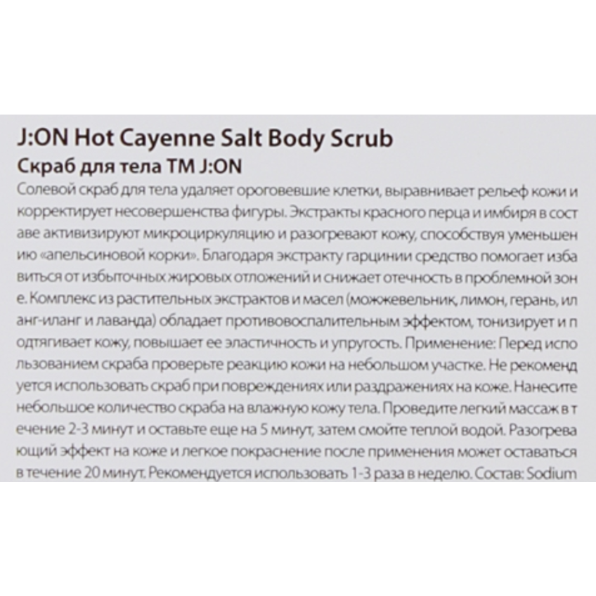 Скраб для тела Антицеллюлитный J:ON Hot Cayenne Salt Body Scrub