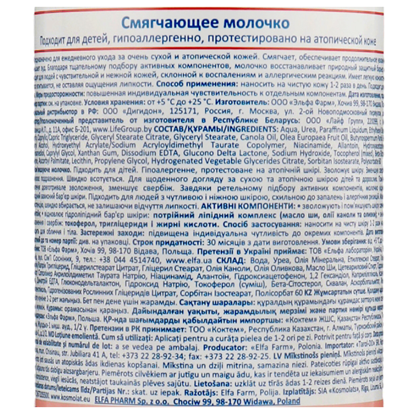 Смягчающее молочко для тела Elfa Pharm Atopi Med Body Milk