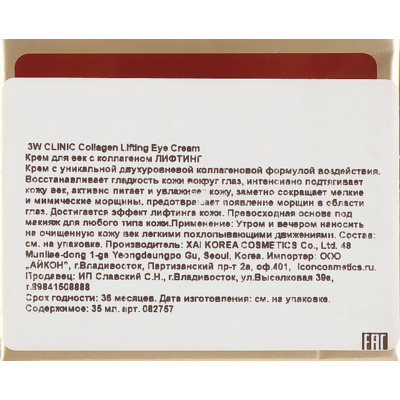 Коллагеновый лифтинг-крем для кожи вокруг глаз 3W Clinic Collagen Lifting Eye Cream