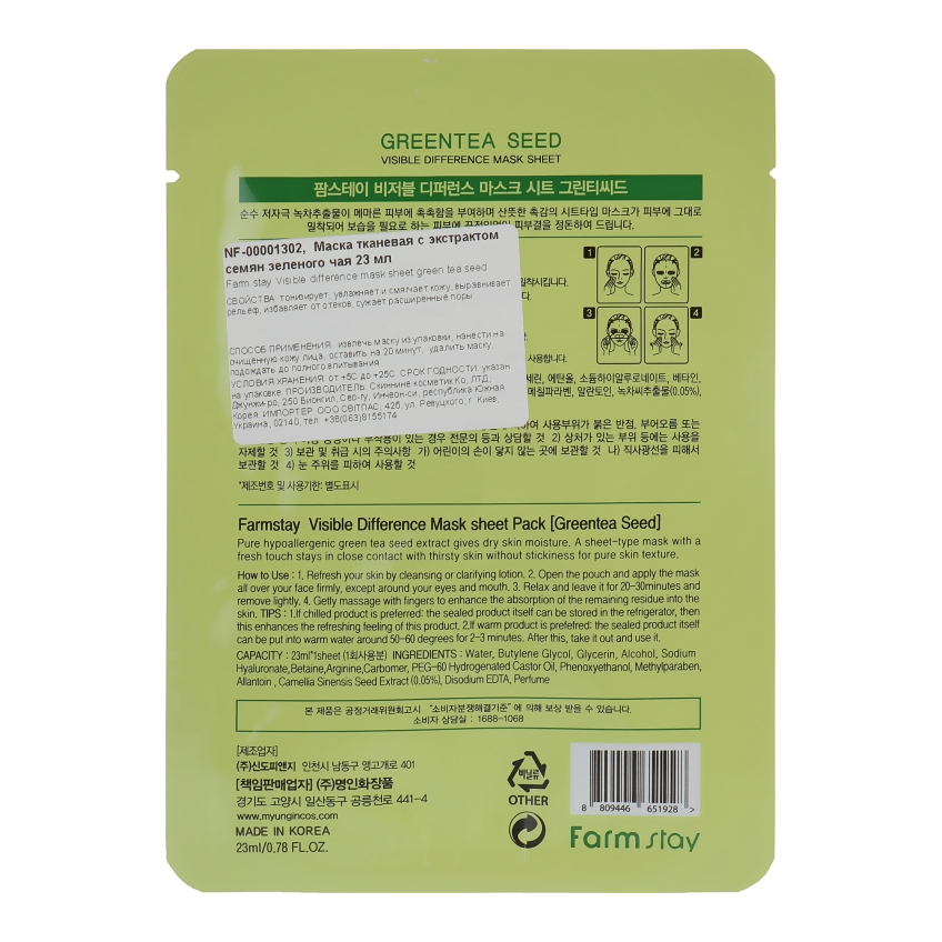 Тканинна маска з натуральним екстрактом насіння зеленого чаю Farmstay Visible Difference Mask Sheet