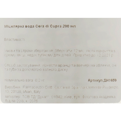 Мицеллярная вода Cera Di Cupra Micellar Water