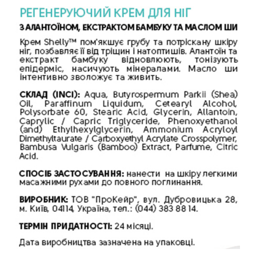 Регенерирующий крем для ног с аллантоином, экстрактом бамбука и маслом ши Shelly Professional Care Regenerating Foot Cream