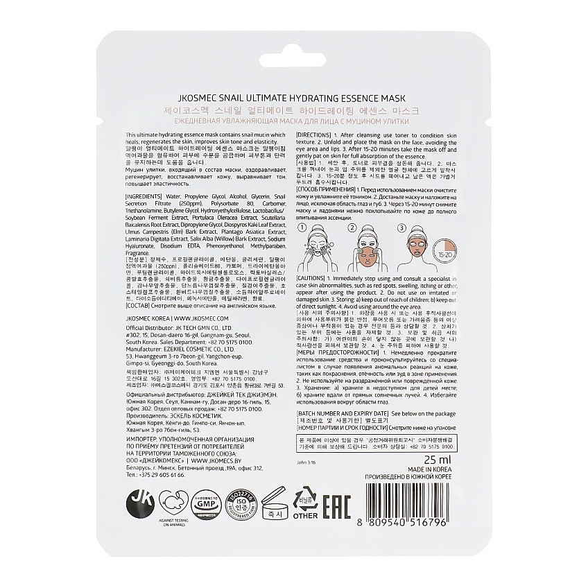 Тканевая увлажняющая маска с экстрактом муцина улитки Jkosmec Snail Ultimate Hydrating Essence Mask