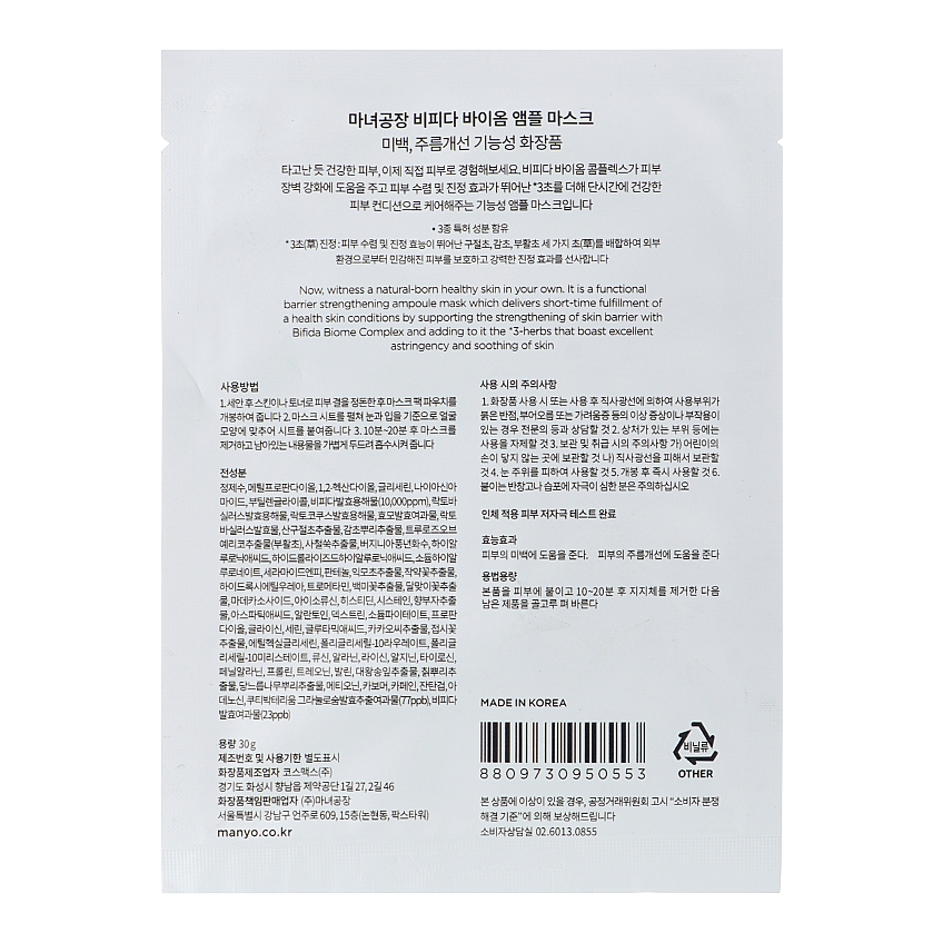 Маска тканевая для восстановления биомы кожи Manyo Bifida Biom Ampoule Mask