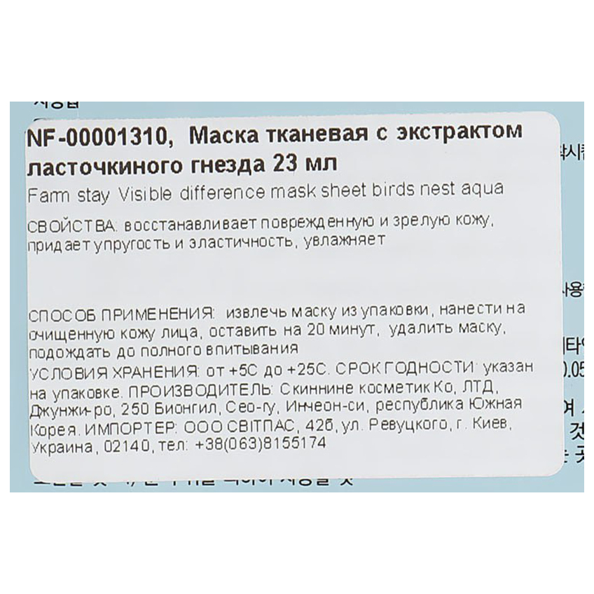 Тканевая маска с экстрактом ласточкиного гнезда Farmstay Visible Difference Mask Sheet