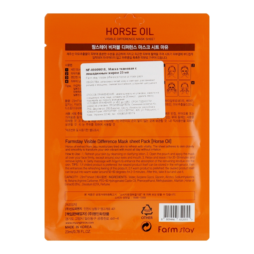 Тканевая маска с лошадиным маслом Farmstay Visible Difference Mask Sheet