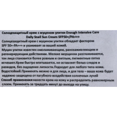 Солнцезащитный крем для лица с муцином улитки Enough Intense Care Daily Snail Sun Cream SPF 50+/PA+++