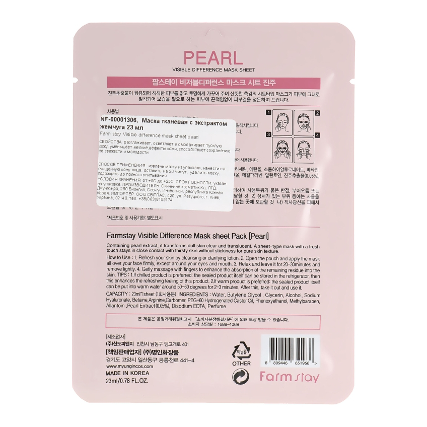 Тканевая маска с экстрактом жемчуга Farmstay Visible Difference Mask Sheet Pearl
