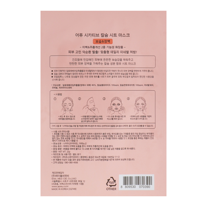 Маска для лица лечебная тканевая с кальцием A'pieu Cicative Calcium Sheet Mask