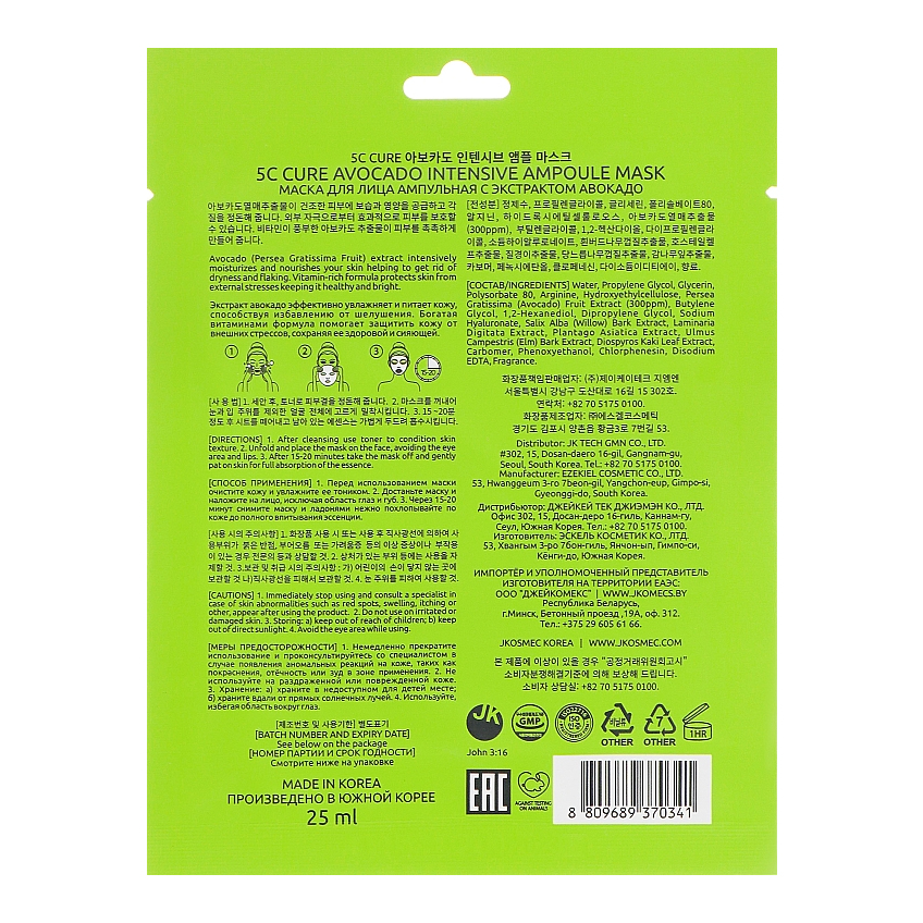 Маска для лица ампульная с экстрактом авокадо Jkosmec Avocado Intensive Ampoule Mask
