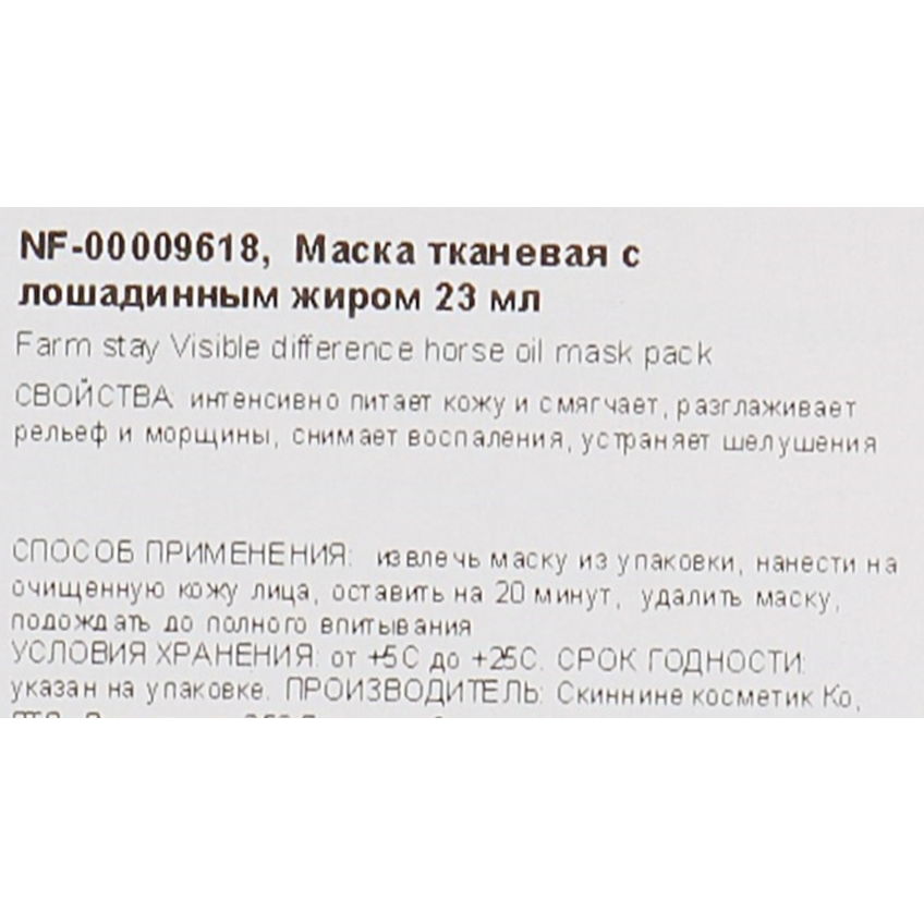 Тканевая маска с лошадиным маслом Farmstay Visible Difference Mask Sheet