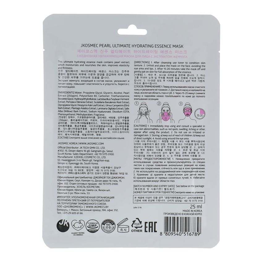 Тканевая увлажняющая маска с экстрактом жемчуга Jkosmec Pearl Ultimate Hydrating Essence Mask