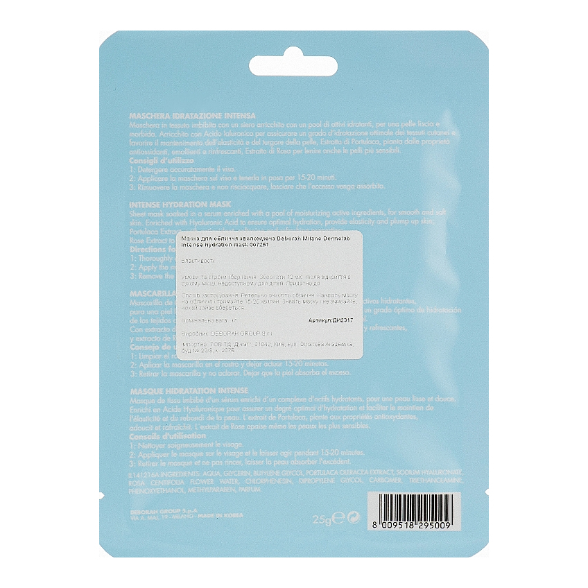 Маска тканевая для лица увлажняющая Deborah Dermolab Intense Hydration Mask