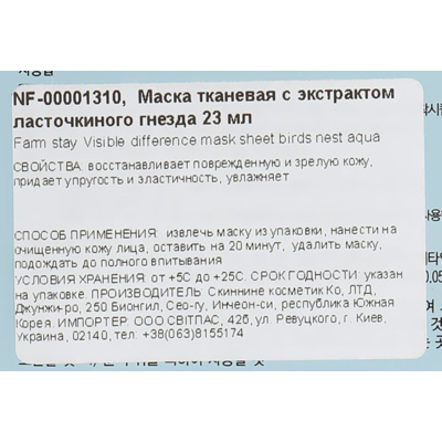 Тканевая маска с экстрактом ласточкиного гнезда Farmstay Visible Difference Mask Sheet
