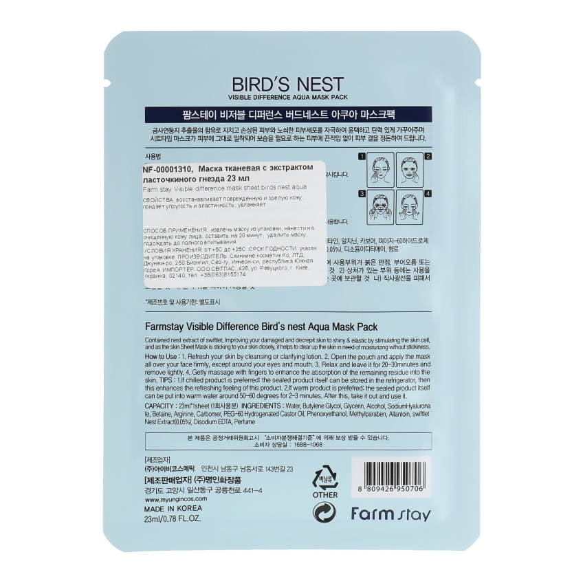 Тканевая маска с экстрактом ласточкиного гнезда Farmstay Visible Difference Mask Sheet