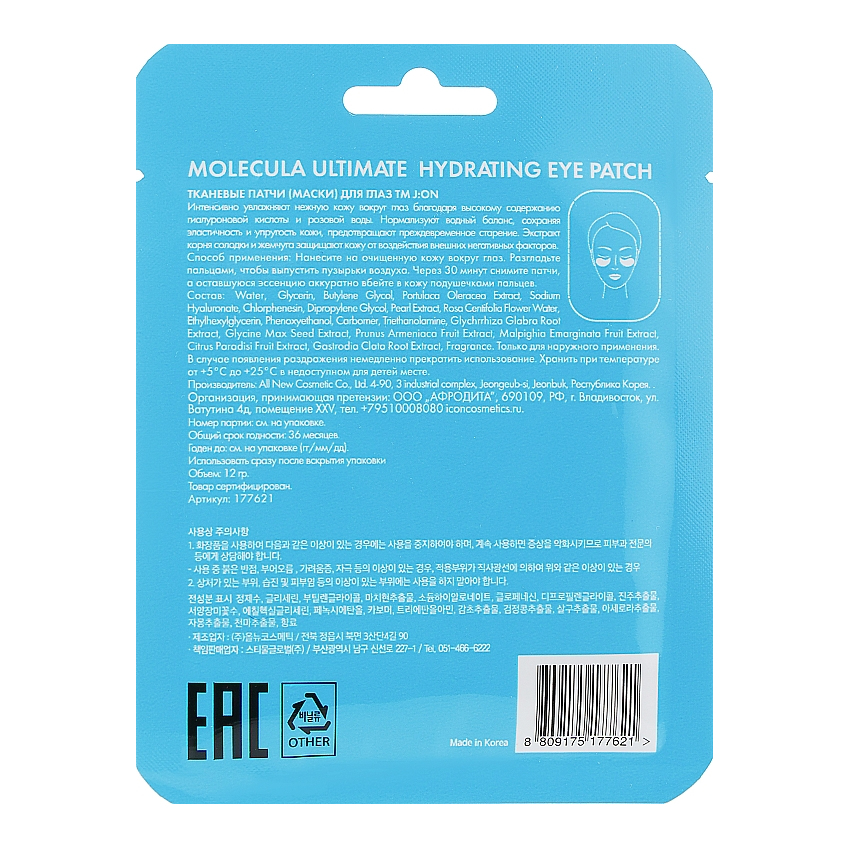 Увлажняющие патчи для кожи вокруг глаз J:ON Molecula Ultimate Hydrating Eye Patch
