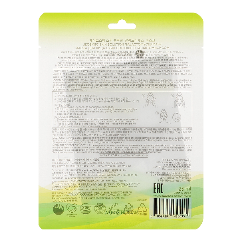 Маска для лица с галактомиссисом Jkosmec Skin Solution Galactomyces Mask