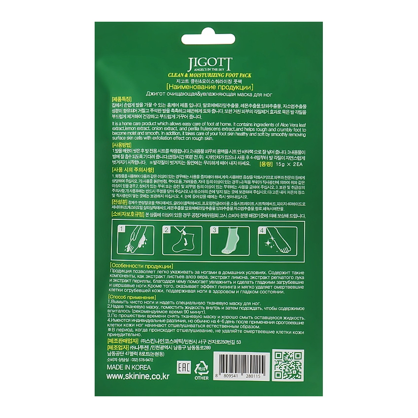 Пилинг-носки для ног Jigott Clean & Moisturizing Foot Pack