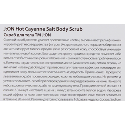 Скраб для тела Антицеллюлитный J:ON Hot Cayenne Salt Body Scrub