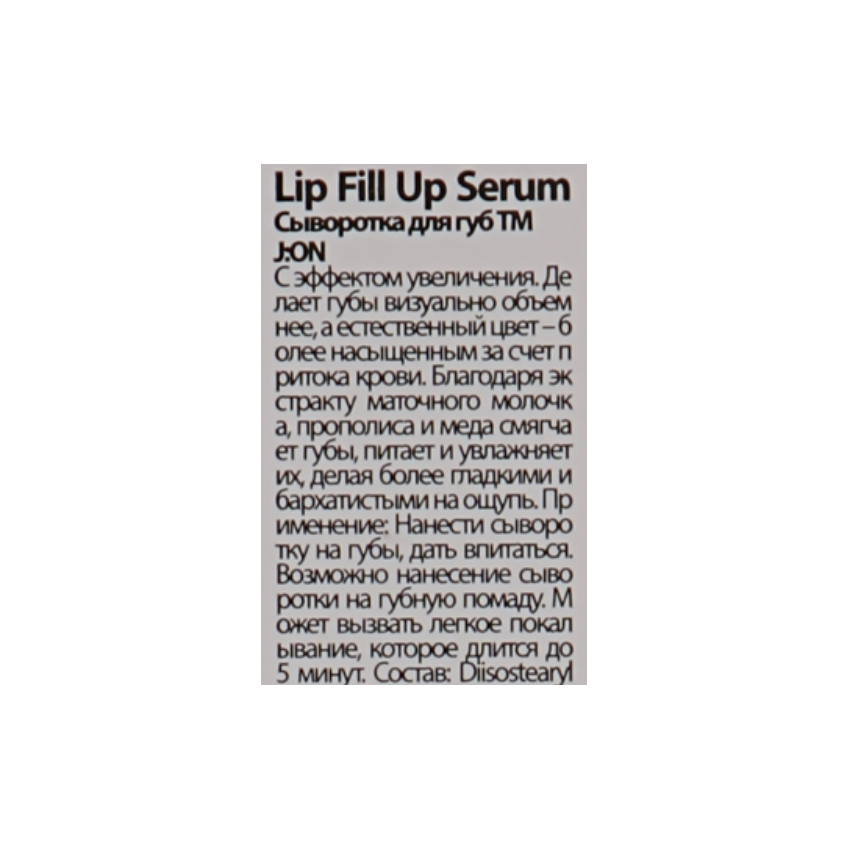 Сироватка для губ збільшуюча J:ON Lip Fill Up Serum