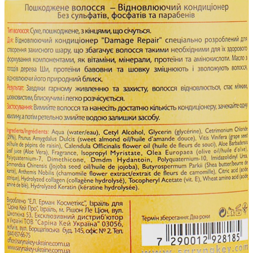 Кондиціонер для відновлення волосся Saryna Key Damage Repair