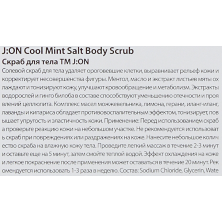 Скраб для тела Подтягивающий J:ON Cool Mint Salt Body Scrub