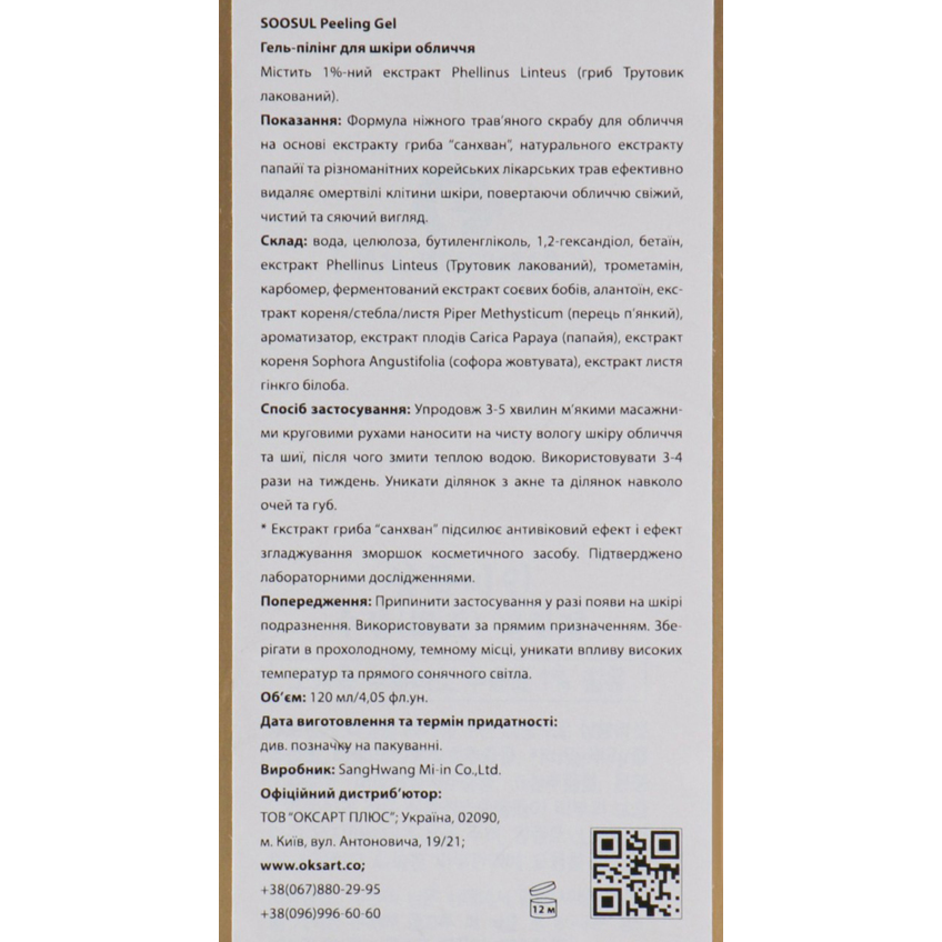 Гель-пилинг для кожи лица Soosul Peeling Gel