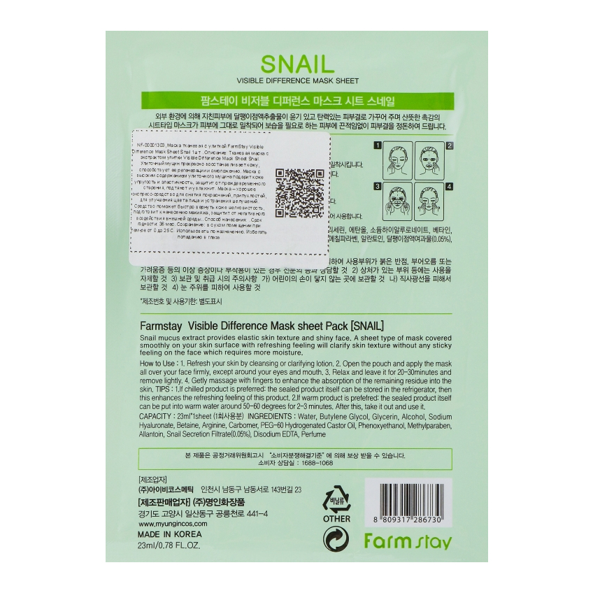 Тканевая маска с экстрактом улитки Farmstay Visible Difference Mask Sheet