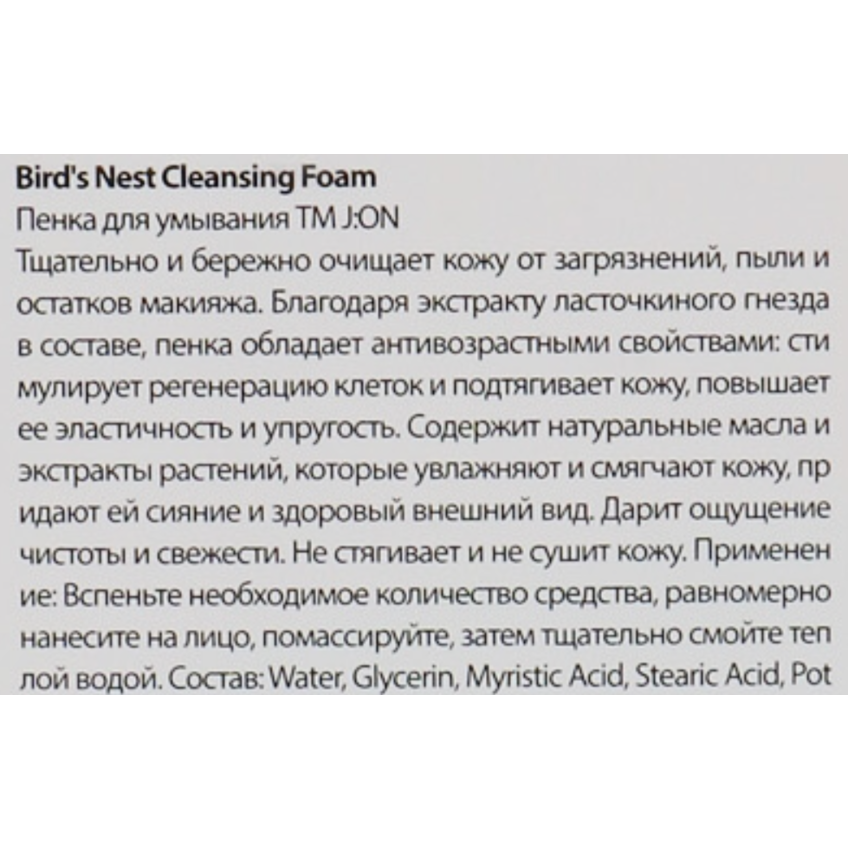 Пенка для умывания с экстрактом гнезда ласточки J:ON Bird's Nest Cleansing Foam