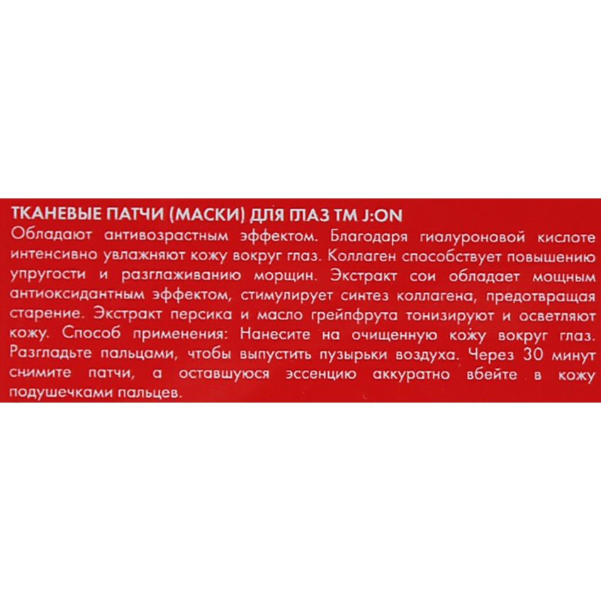Антивозрастные патчи для кожи вокруг глаз J:ON Molecula Anti-Aging Eye Patch