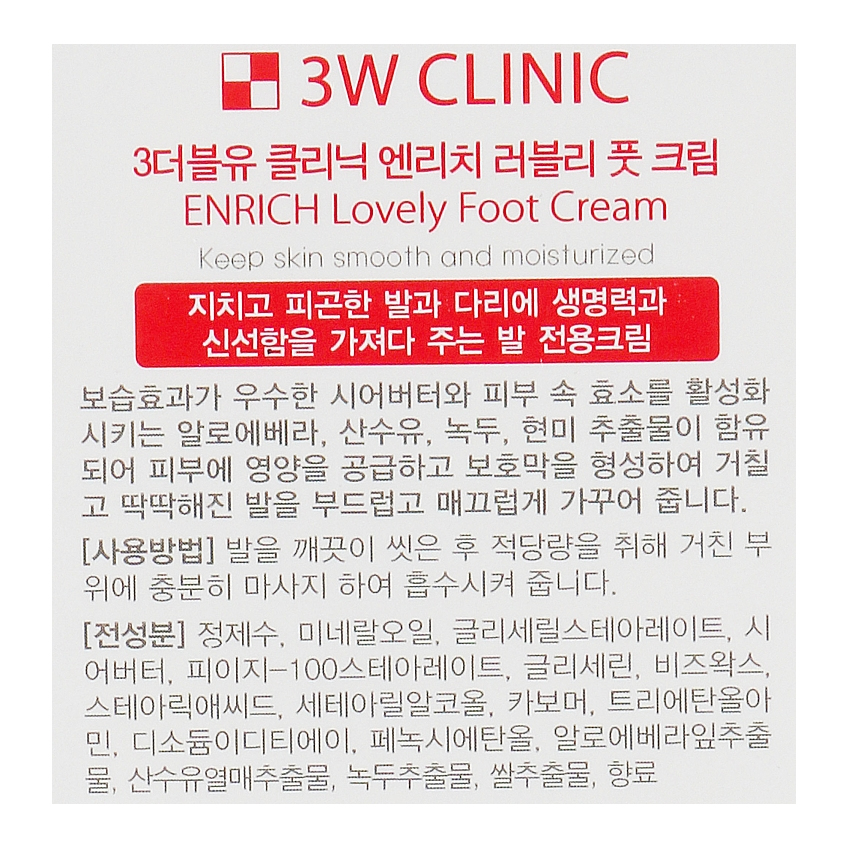 Восстановительный крем для ног с гиалуроновой кислотой 3W Clinic Enrich Lovely Foot Treatment