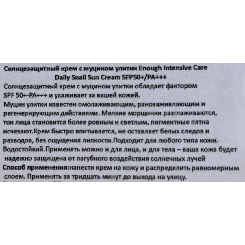 Солнцезащитный крем для лица с муцином улитки Enough Intense Care Daily Snail Sun Cream SPF 50+/PA+++