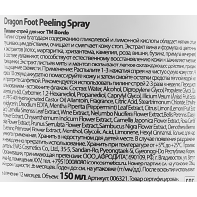 Пилинг-спрей для ног Bordo Cool Dragon Foot Peeling Spray