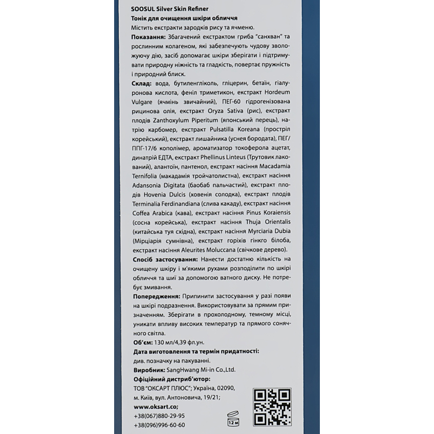 Тонік для очищення шкіри обличчя Soosul Silver Skin Refiner