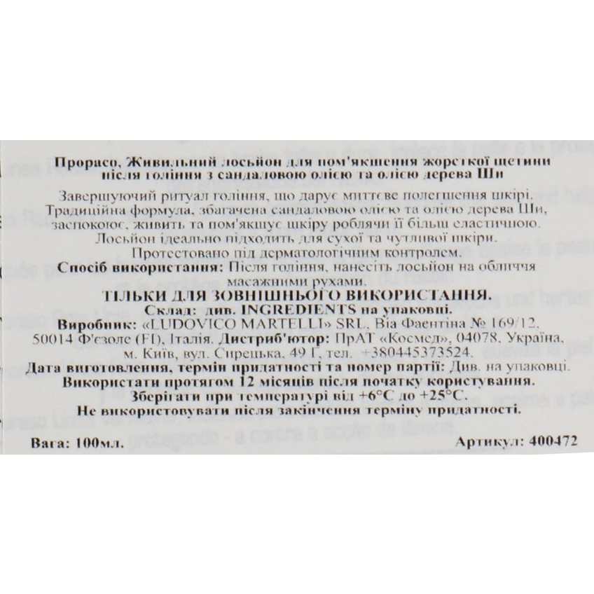 Лосьйон після гоління з екстрактом каріте і сандаловою олією Proraso Nutrition After Shave Lotion